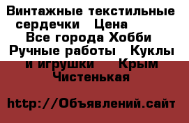  Винтажные текстильные сердечки › Цена ­ 800 - Все города Хобби. Ручные работы » Куклы и игрушки   . Крым,Чистенькая